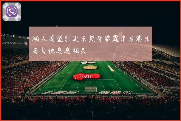 湖人渴望引进东契奇雷霆季后赛出局与他息息相关