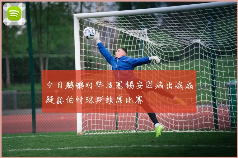 今日鹈鹕对阵活塞锡安因病出战成疑赫伯特琼斯缺席比赛