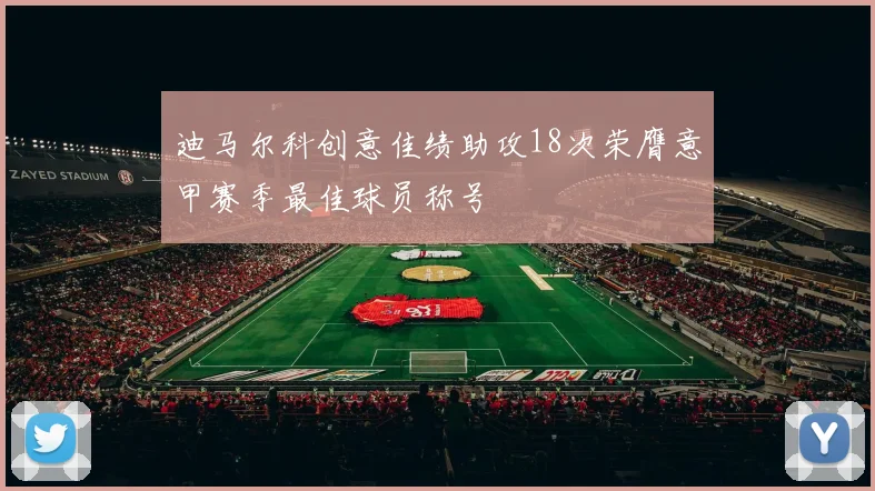 迪马尔科创意佳绩助攻18次荣膺意甲赛季最佳球员称号