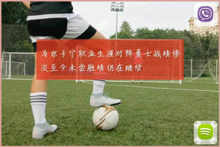马尔卡宁职业生涯对阵勇士战绩惨淡至今未尝胜绩仍在继续