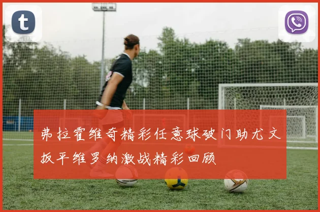弗拉霍维奇精彩任意球破门助尤文扳平维罗纳激战精彩回顾