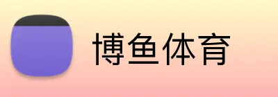 博鱼体育 Logo