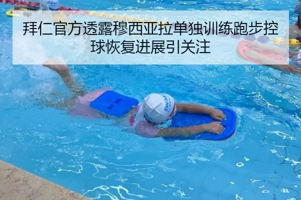 拜仁官方透露穆西亚拉单独训练跑步控球恢复进展引关注 | BoyuSports