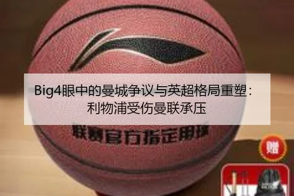 Big4眼中的曼城争议与英超格局重塑：利物浦受伤曼联承压 | BoyuSports