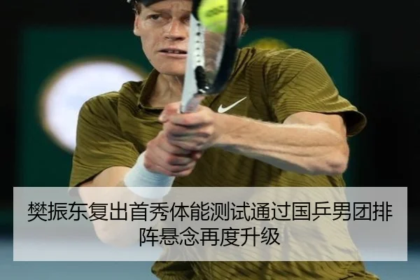 樊振东复出首秀体能测试通过国乒男团排阵悬念再度升级 | BoyuSports