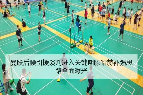 曼联后腰引援谈判进入关键期滕哈赫补强思路全面曝光 | BoyuSports
